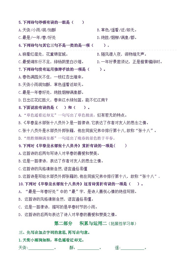 【新课标】六下语：古诗词诵读4《早春呈水部张十八员外》核心素养分层学习任务单（含答案） 试卷02