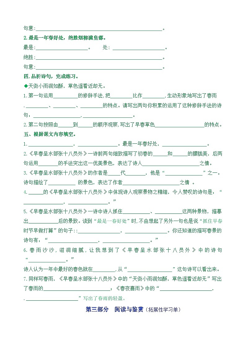 【新课标】六下语：古诗词诵读4《早春呈水部张十八员外》核心素养分层学习任务单（含答案） 试卷03