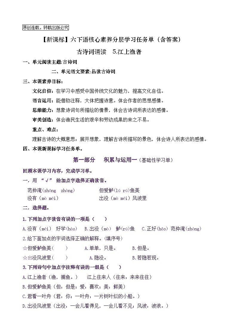 【新课标】六下语：古诗词诵读5《江上渔者》核心素养分层学习任务单（含答案） 试卷01
