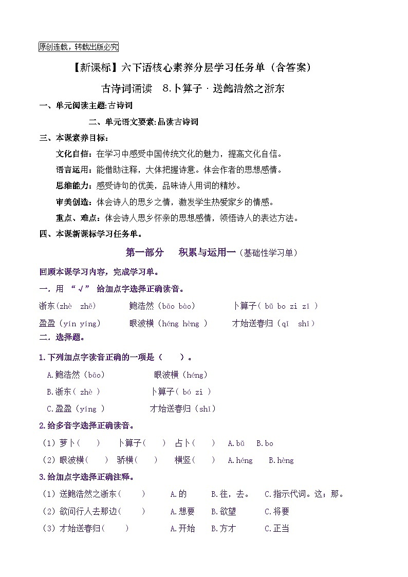 【新课标】六下语：古诗词诵读8《卜算子·送鲍浩然之浙东》核心素养分层学习任务单（含答案） 试卷01