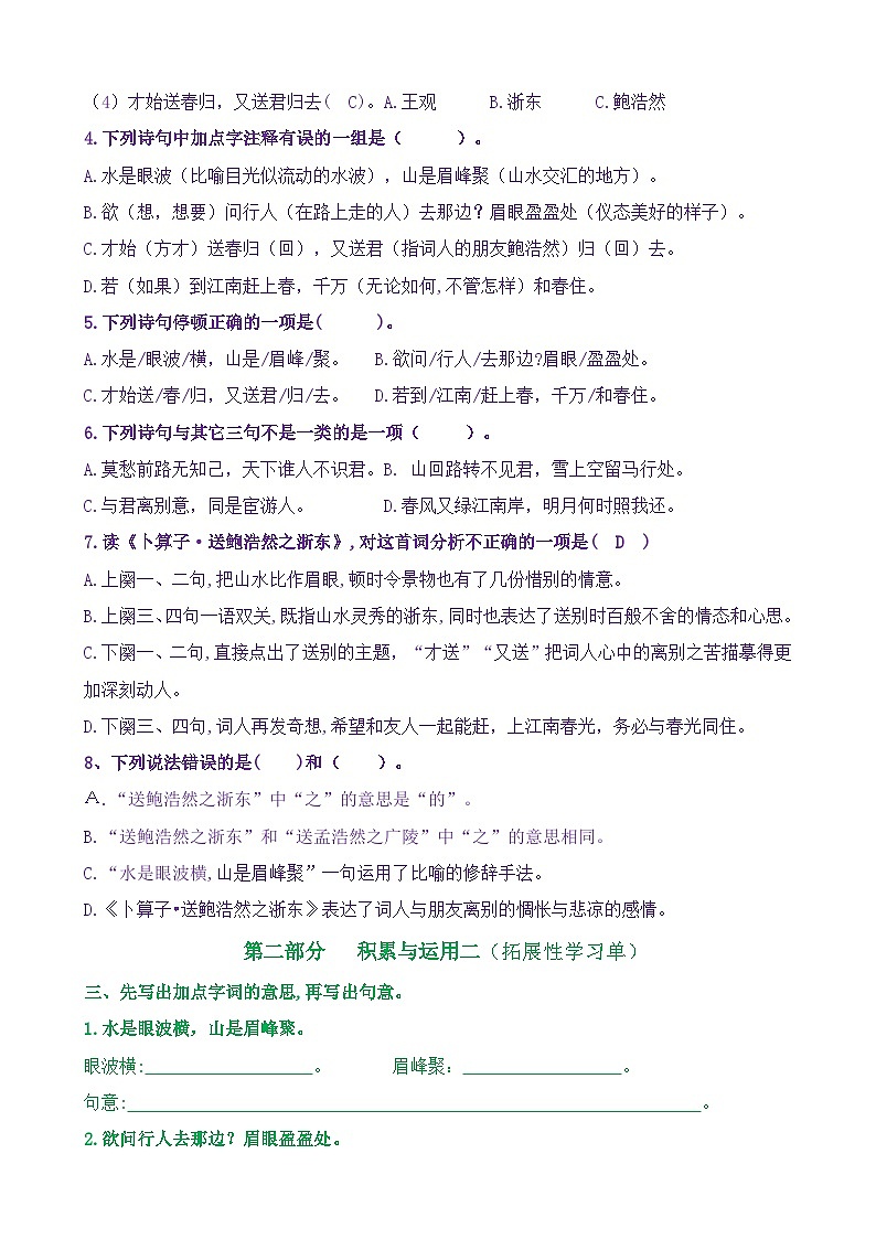 【新课标】六下语：古诗词诵读8《卜算子·送鲍浩然之浙东》核心素养分层学习任务单（含答案） 试卷02