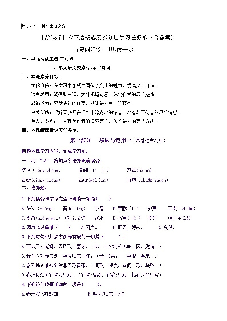 【新课标】六下语：古诗词诵读10《清平乐》核心素养分层学习任务单（含答案） 试卷01
