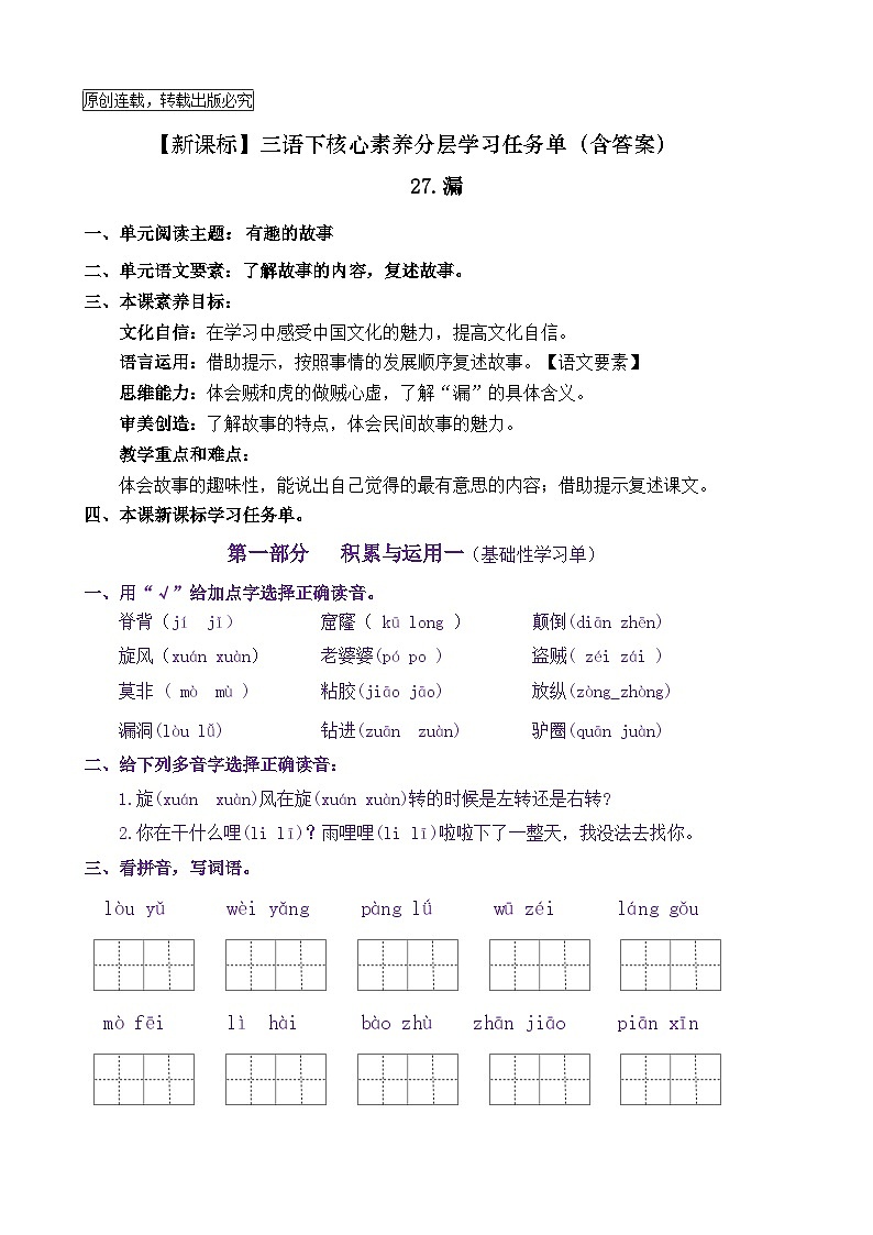 【新课标】三语下27《漏》核心素养分层学习任务单（含答案） 试卷01