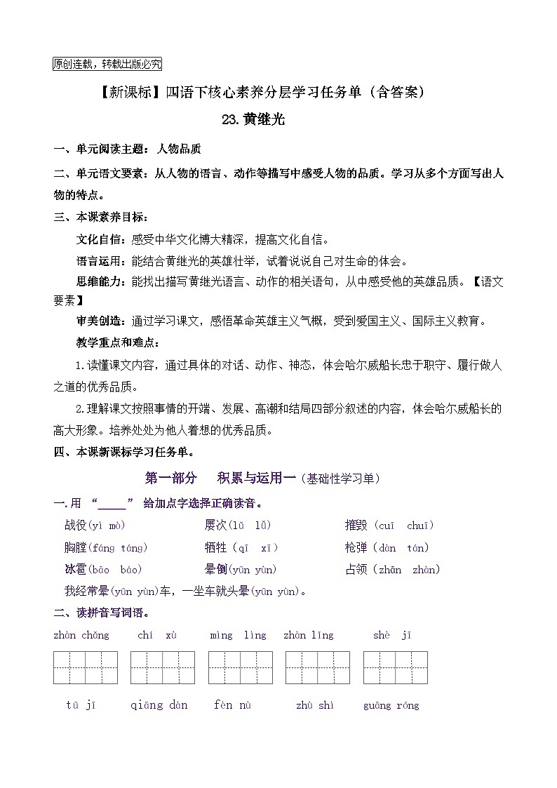 【新课标】四语下 23《黄继光》核心素养分层学习任务单（含答案） 试卷01