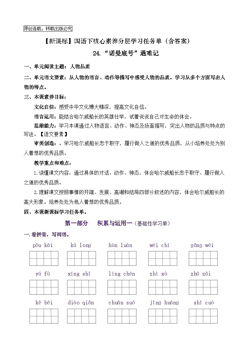 【新课标】四语下 24《“诺曼底号”遇难记》核心素养分层学习任务单（含答案）第1页