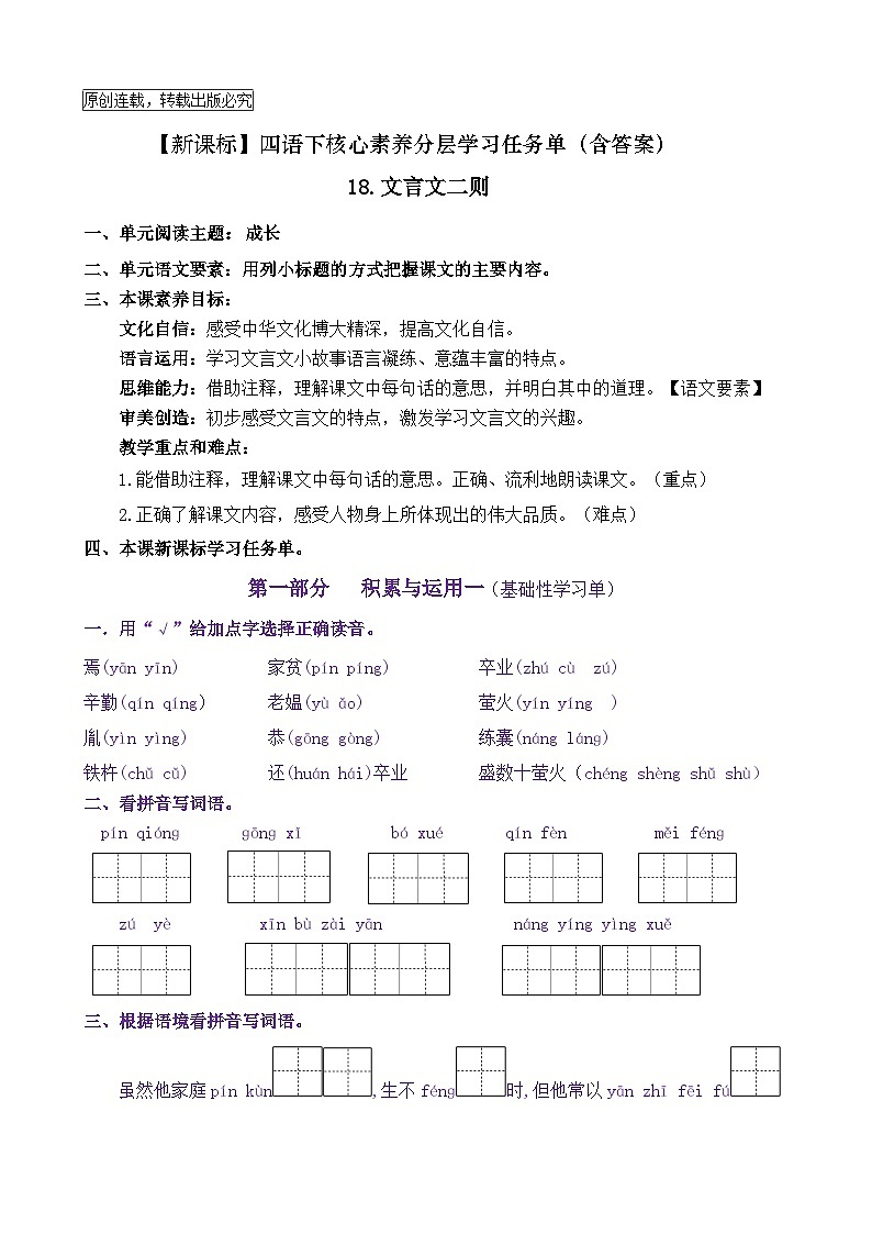 【新课标】四语下18《文言文二则》核心素养分层学习任务单（含答案） 试卷01