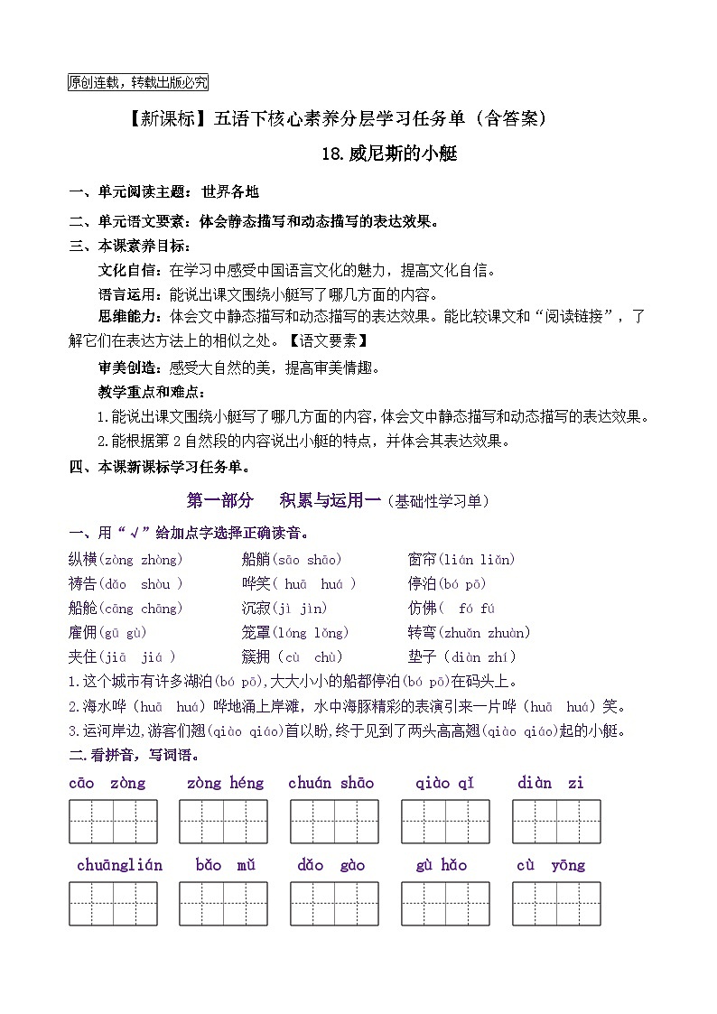 【新课标】五语下 18《威尼斯的小艇》核心素养分层学习任务单（含答案） 试卷01