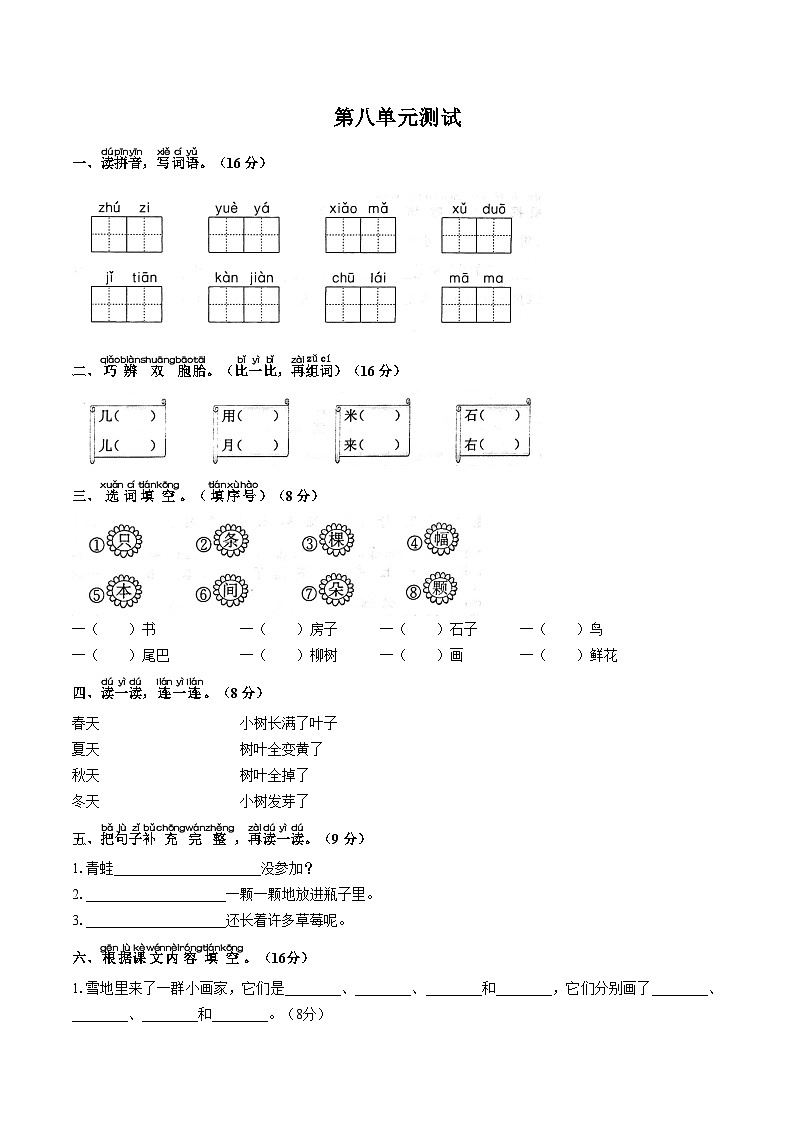 部编版小学语文一年级上册 第八单元测试（二）附答案01
