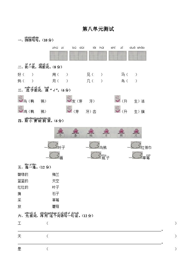 部编版小学语文一年级上册 第八单元测试（一）附答案第1页