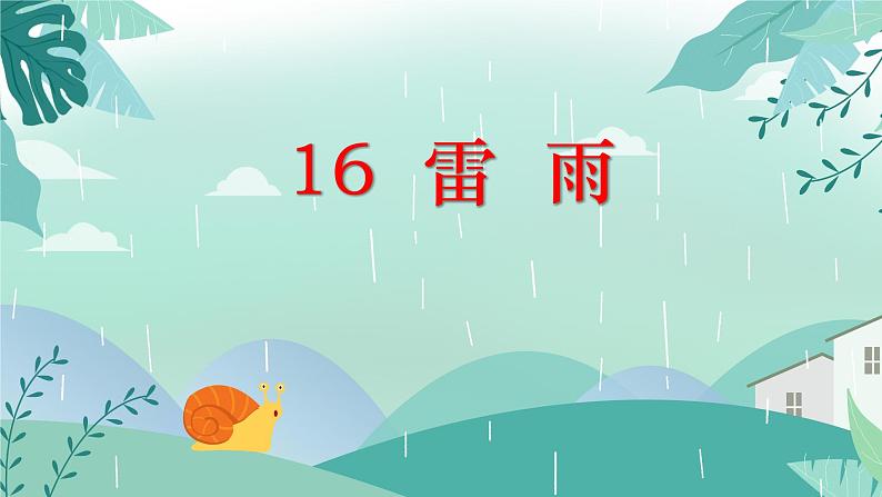 二下16  雷 雨课件PPT第1页