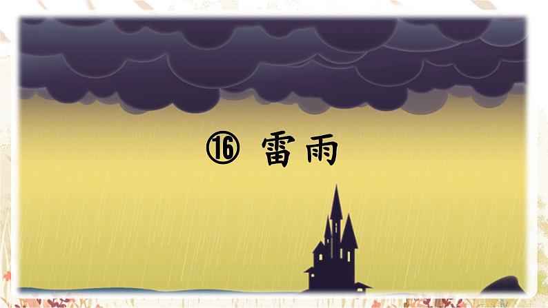 16《雷雨》  课件第3页