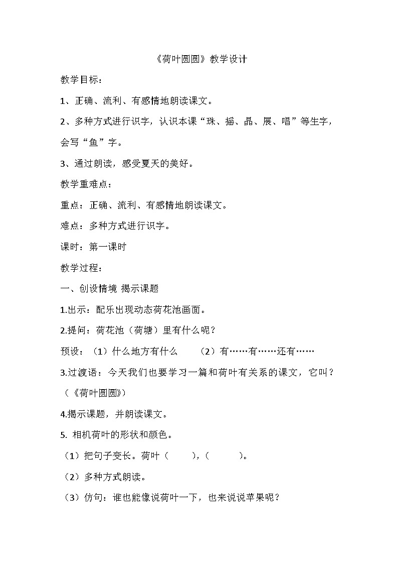 部编版语文一年级下册   荷叶圆圆 教案01