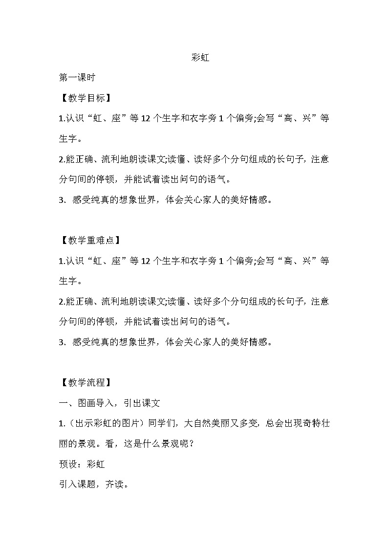 部编版语文一年级下册  彩虹 教案01