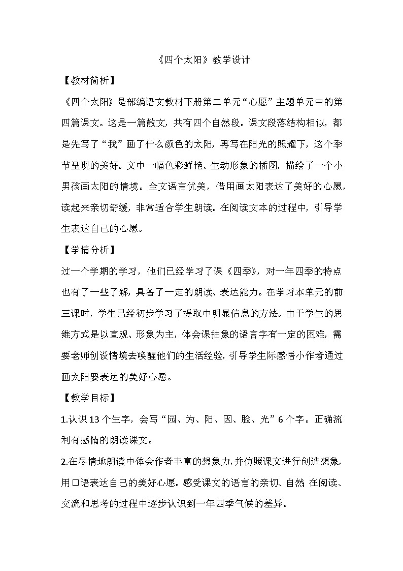 部编版语文一年级下册  四个太阳 教案第1页