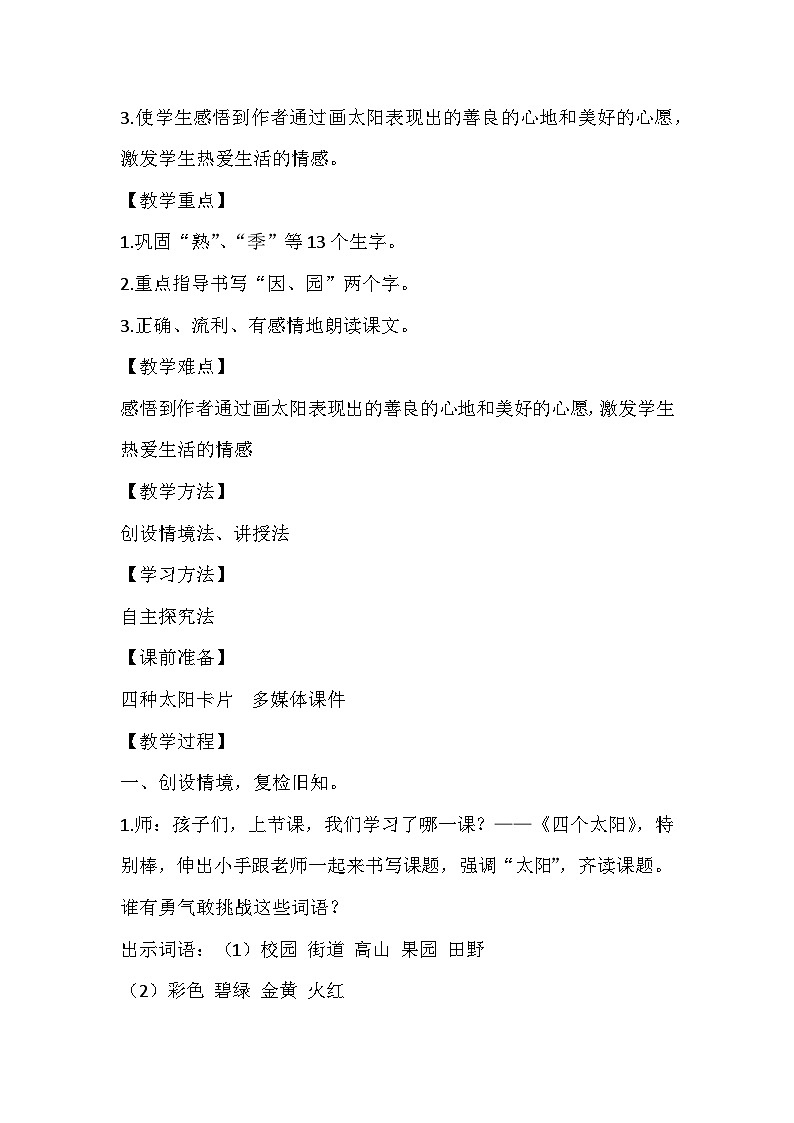 部编版语文一年级下册  四个太阳 教案第2页