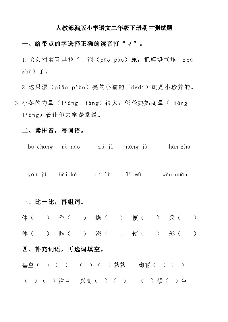 人教部编版小学语文二年级下册期中测试卷01
