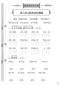 （2023春）聊城专版-人教版小学语文（一下）-第6-8单元阶段清检测题（共12页3套）