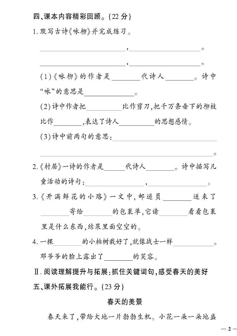 （2023春）聊城专版-人教版小学语文（二下）-第1-4单元阶段清检测题（共16页4套）第3页