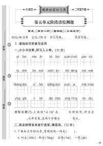 （2023春）聊城专版-人教版小学语文（二下）-第5-8单元阶段清检测题（共16页4套）