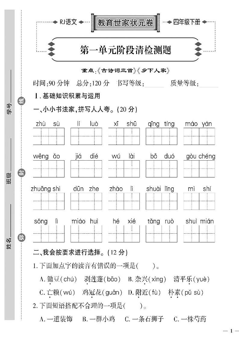 （2023春）聊城专版-人教版小学语文（四下）-第1-4单元阶段清检测题（共12页3套）01