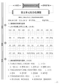 （2023春）聊城专版-人教版小学语文（四下）-第5-8单元综合检测题（共16页4套）