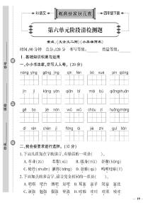 （2023春）聊城专版-人教版小学语文（四下）-第6-8单元阶段清检测题（共12页3套）