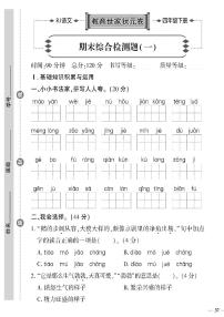 （2023春）聊城专版-人教版小学语文（四下）-期末综合检测题（共8页2套）