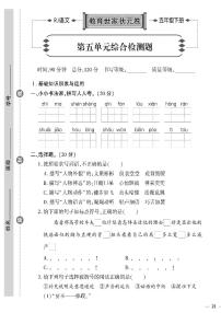 （2023春）聊城专版-人教版小学语文（五下）-第5-8单元综合检测题（共16页4套）