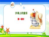 沙滩上的童话第二课时课件PPT