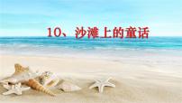 小学语文人教部编版二年级下册沙滩上的童话备课课件ppt