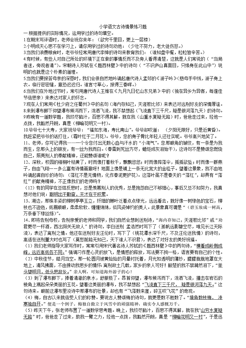 【专项练习】全套专题小升初小学语文古诗情景练习题第1页