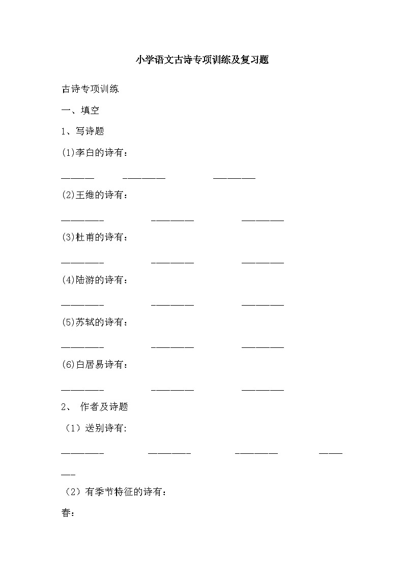 【专项练习】全套专题小升初小学语文古诗专项训练及复习题第1页