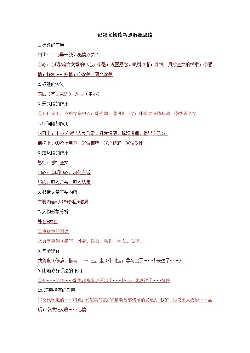 【全套专题】阅读理解复习记叙文考点答题思路带答案第1页