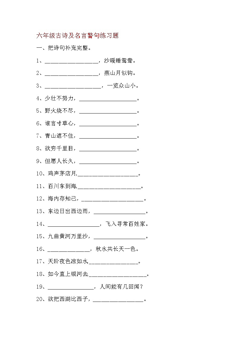 【专项练习】全套专题小升初六年级古诗及名言警句练习题第1页