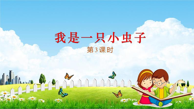 11我是一只小虫子 第3课时课件PPT第1页