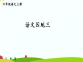 语文园地三 课件