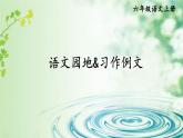 語(yǔ)文園地&習(xí)作例文 課件