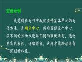 語(yǔ)文園地&習(xí)作例文 課件