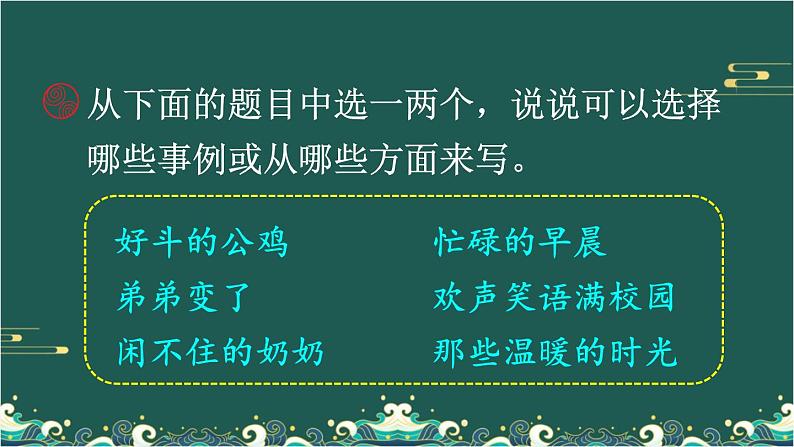 语文园地&习作例文 课件第8页