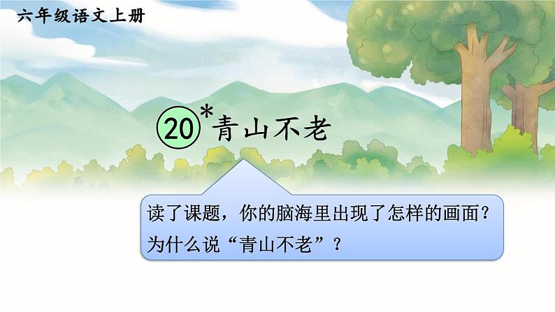 20 青山不老 课件01