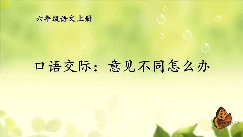 口语交际：意见不同怎么办 课件01