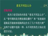 口语交际：意见不同怎么办 课件