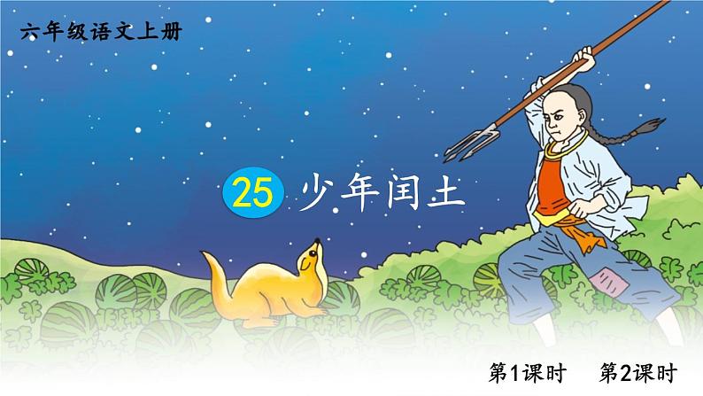 25 少年闰土 课件01