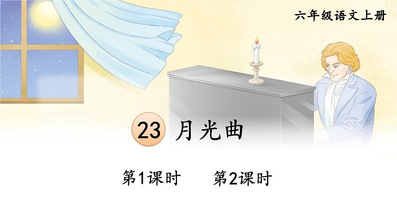 23 月光曲 课件+视频素材01