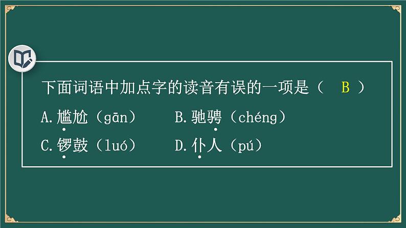 24 京剧趣谈-部编版语文六年级上册第4页