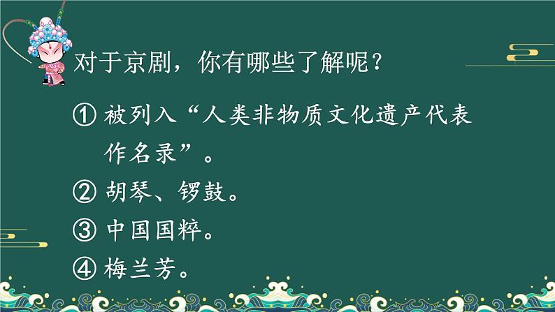 24 京剧趣谈-部编版语文六年级上册第5页