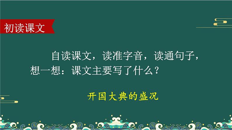 7 开国大典 课件-部编版语文六年级上册第3页