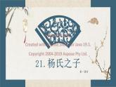 21.杨氏之子课件PPT