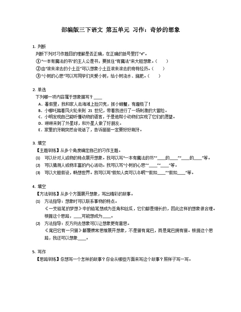 部编版语文三年级下册 第五单元 习作：奇妙的想象 同步练习  （含解析）第1页