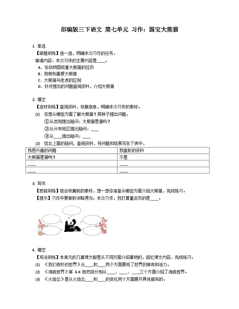 部编版语文三年级下册 第七单元 习作：国宝大熊猫  同步练习（含答案）第1页